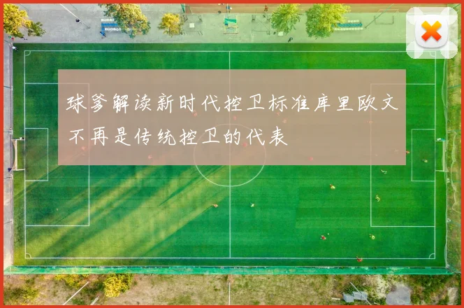 球爹解读新时代控卫标准库里欧文不再是传统控卫的代表