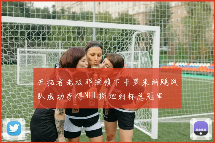 开拓者老板邓顿旗下卡罗来纳飓风队成功夺得NHL斯坦利杯总冠军