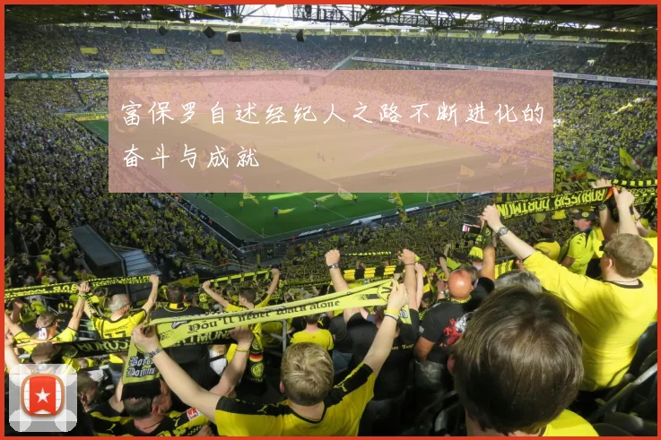 富保罗自述经纪人之路不断进化的奋斗与成就