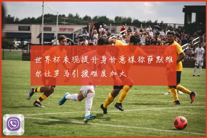 世界杯表现提升身价意媒称萨默维尔让罗马引援难度加大